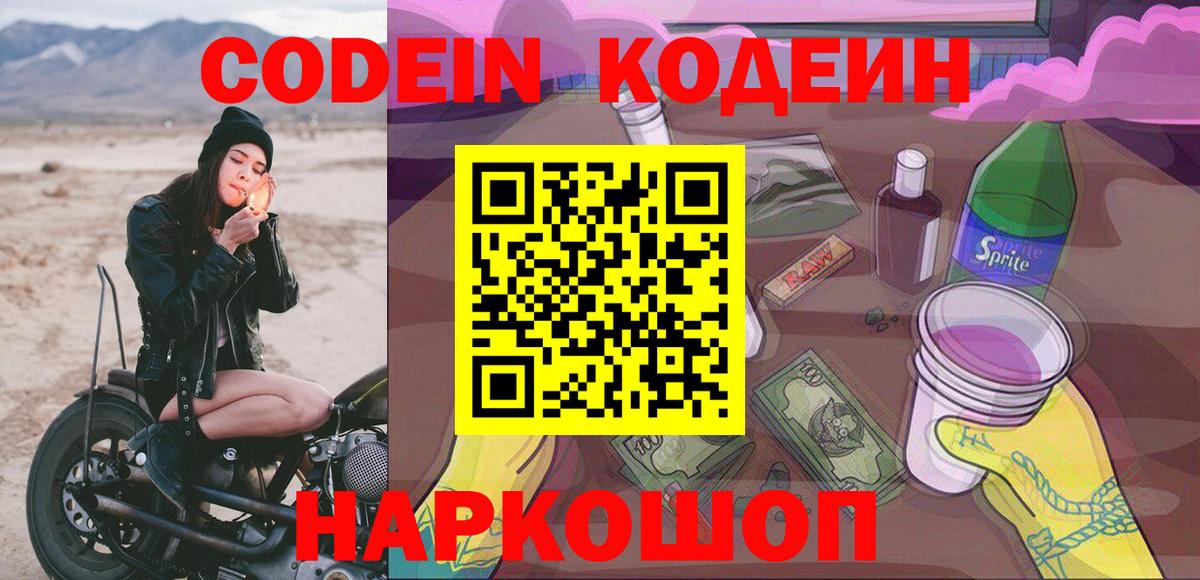 Шадринск  Кодеин Purple Drank  Codein напиток Lean (лин)  Вход с VPN 