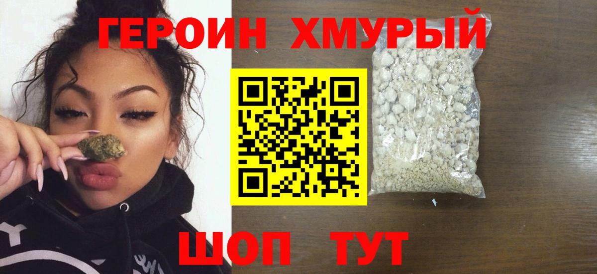 ГЕРОИН хмурый Шадринск